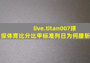 live.titan007球探体育比分比甲标准列日为何腰斩