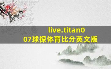 live.titan007球探体育比分英文版