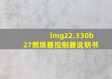 lmg22.330b27燃烧器控制器说明书