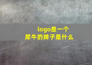 logo是一个犀牛的牌子是什么