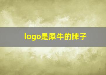 logo是犀牛的牌子