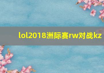 lol2018洲际赛rw对战kz