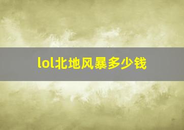 lol北地风暴多少钱