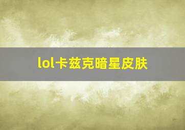 lol卡兹克暗星皮肤