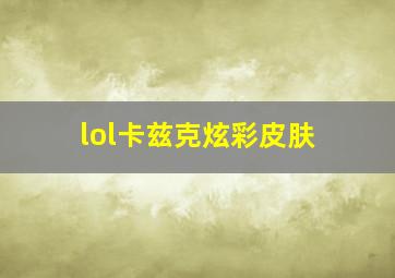 lol卡兹克炫彩皮肤