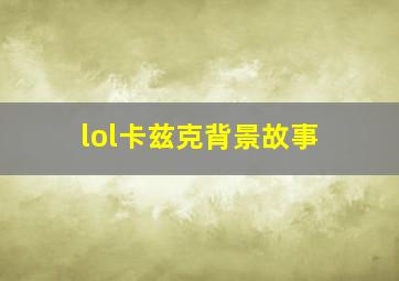 lol卡兹克背景故事