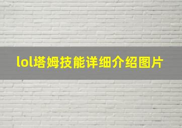 lol塔姆技能详细介绍图片