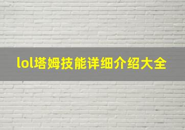 lol塔姆技能详细介绍大全