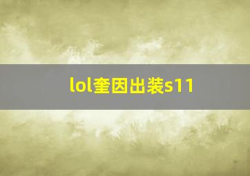 lol奎因出装s11