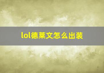 lol德莱文怎么出装