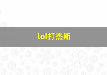 lol打杰斯