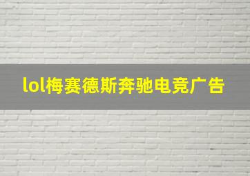 lol梅赛德斯奔驰电竞广告