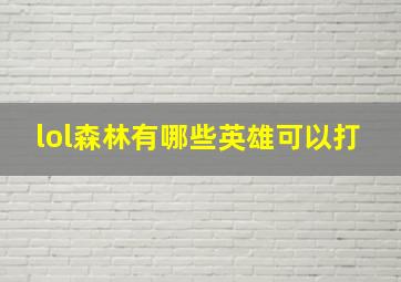 lol森林有哪些英雄可以打