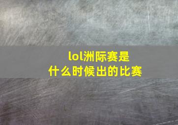 lol洲际赛是什么时候出的比赛