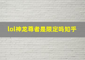 lol神龙尊者是限定吗知乎