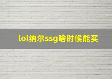 lol纳尔ssg啥时候能买