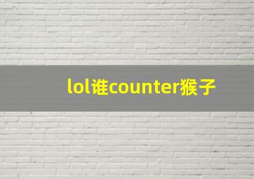 lol谁counter猴子