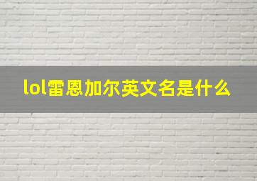 lol雷恩加尔英文名是什么