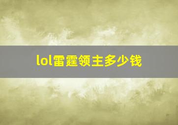 lol雷霆领主多少钱