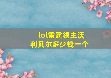 lol雷霆领主沃利贝尔多少钱一个