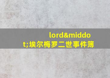 lord·埃尔梅罗二世事件簿