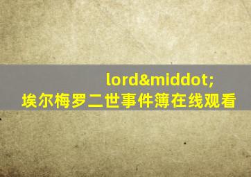 lord·埃尔梅罗二世事件簿在线观看