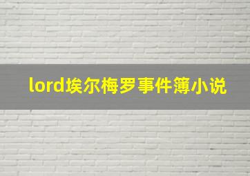 lord埃尔梅罗事件簿小说