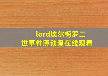 lord埃尔梅罗二世事件簿动漫在线观看