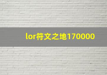 lor符文之地170000