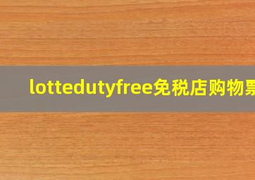 lottedutyfree免税店购物票