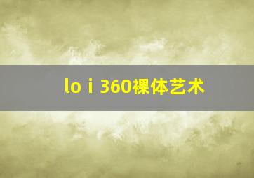 loⅰ360裸体艺术