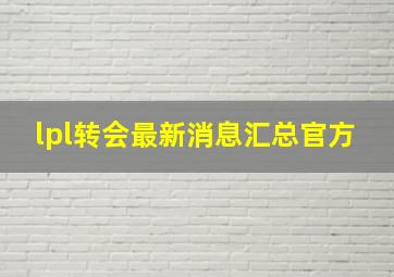 lpl转会最新消息汇总官方