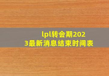 lpl转会期2023最新消息结束时间表