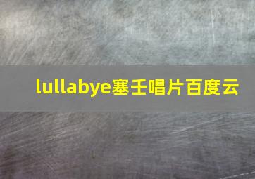 lullabye塞壬唱片百度云