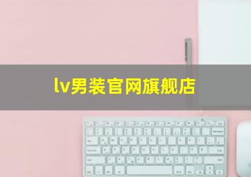 lv男装官网旗舰店