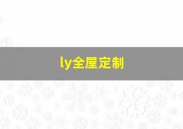 ly全屋定制