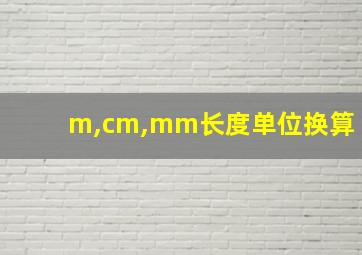 m,cm,mm长度单位换算