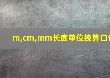 m,cm,mm长度单位换算口诀