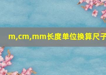 m,cm,mm长度单位换算尺子图