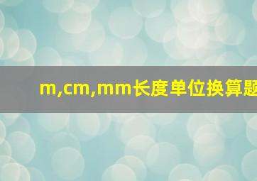 m,cm,mm长度单位换算题