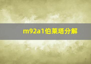 m92a1伯莱塔分解