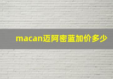 macan迈阿密蓝加价多少