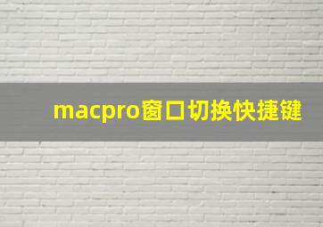 macpro窗口切换快捷键