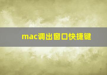 mac调出窗口快捷键