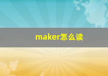 maker怎么读