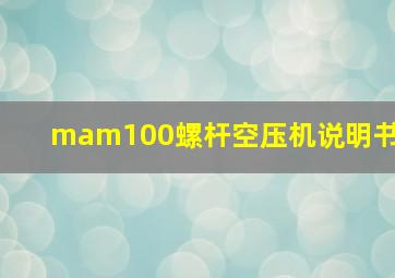 mam100螺杆空压机说明书