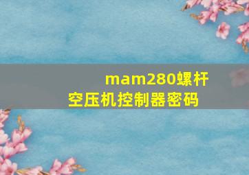 mam280螺杆空压机控制器密码