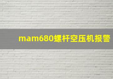 mam680螺杆空压机报警