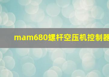 mam680螺杆空压机控制器