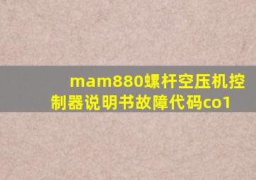 mam880螺杆空压机控制器说明书故障代码co1